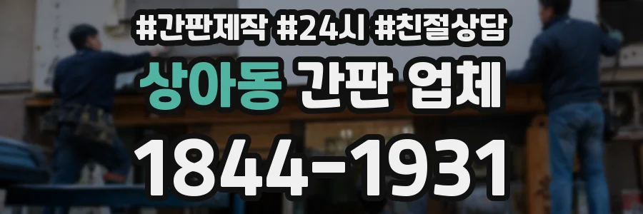 상아동 간판 업체