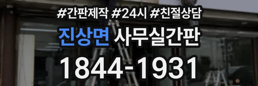 진상면 사무실간판 상담 전화 1844-1931