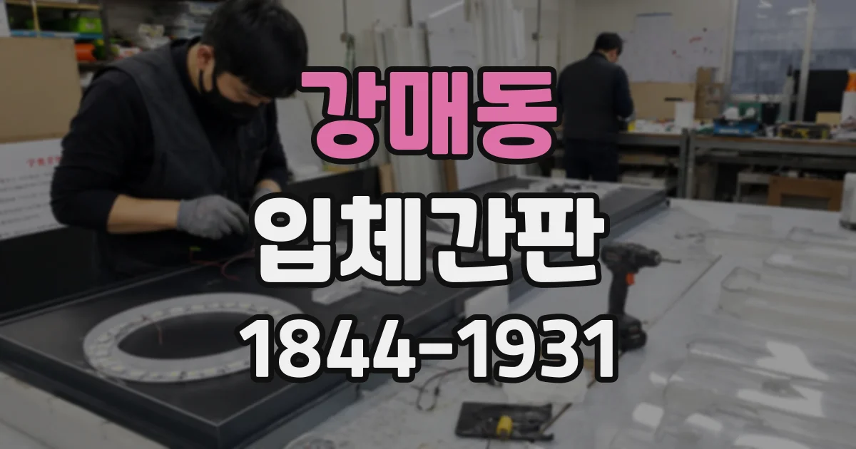 강매동 입체간판