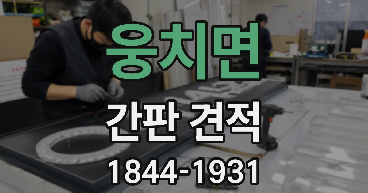 웅치면 간판 견적