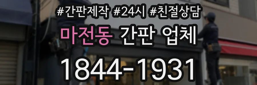 마전동 간판 업체