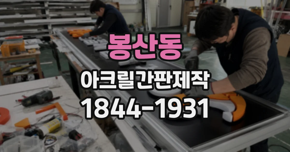 봉산동 아크릴간판제작