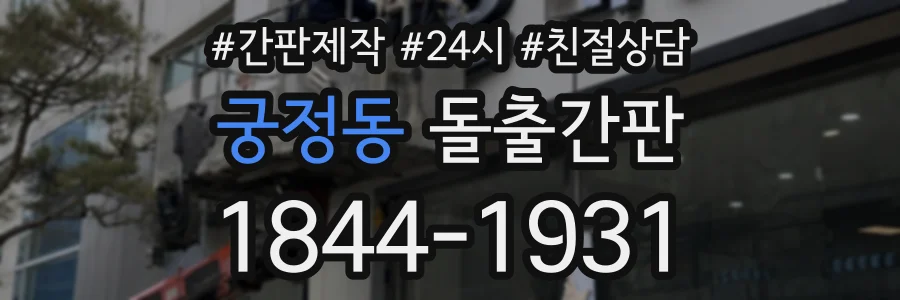 궁정동 돌출간판 상담 전화 1844-1931