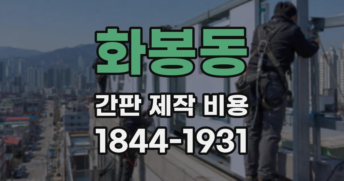 화봉동 간판 제작 비용