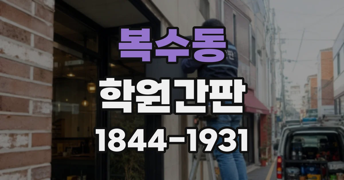 복수동 학원간판