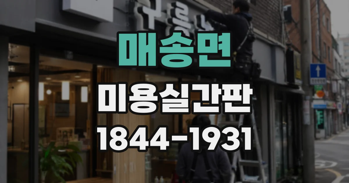 매송면 미용실간판