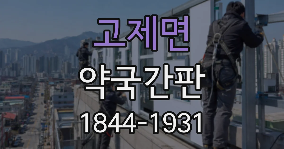 고제면 약국간판