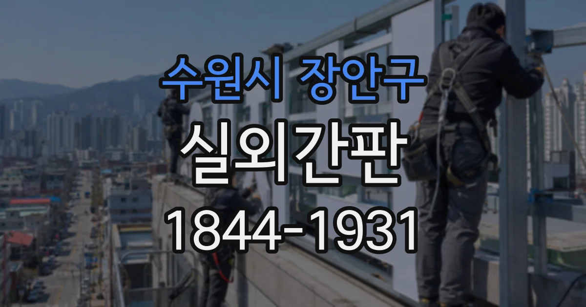 수원시 장안구 실외간판