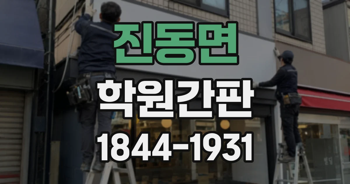 진동면 학원간판