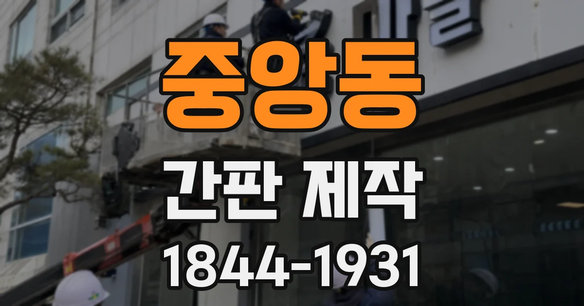 중앙동 간판 제작