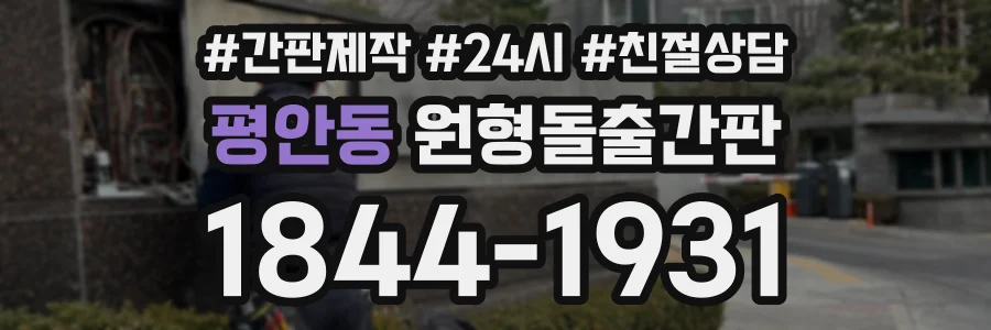 평안동 원형돌출간판 상담 전화 1844-1931