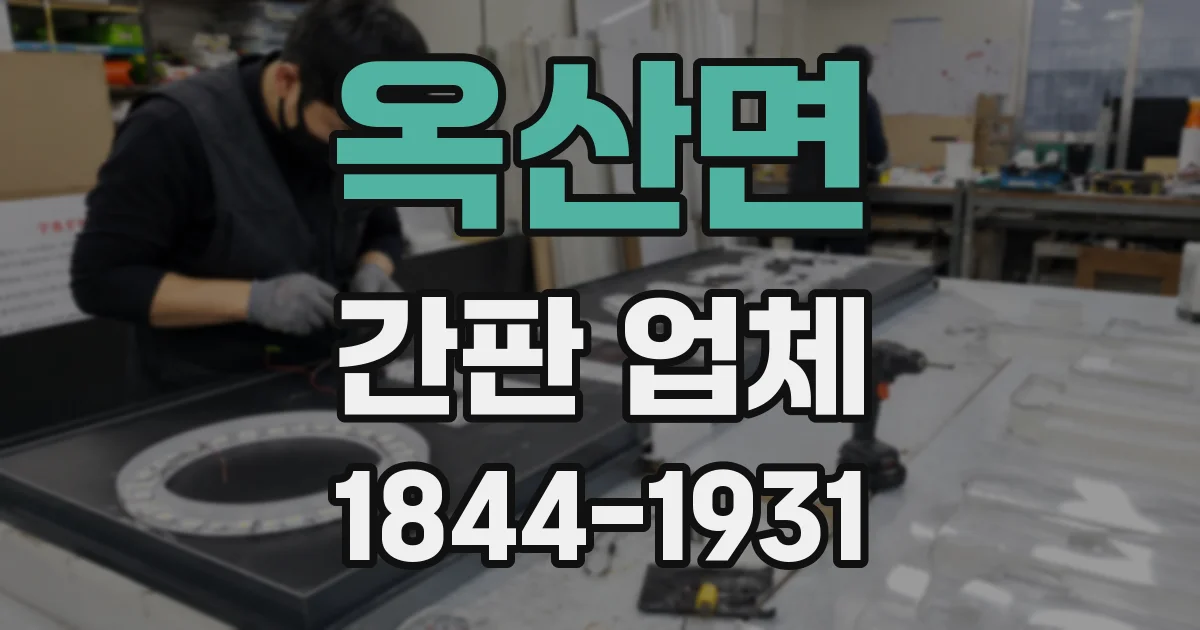 옥산면 간판 업체
