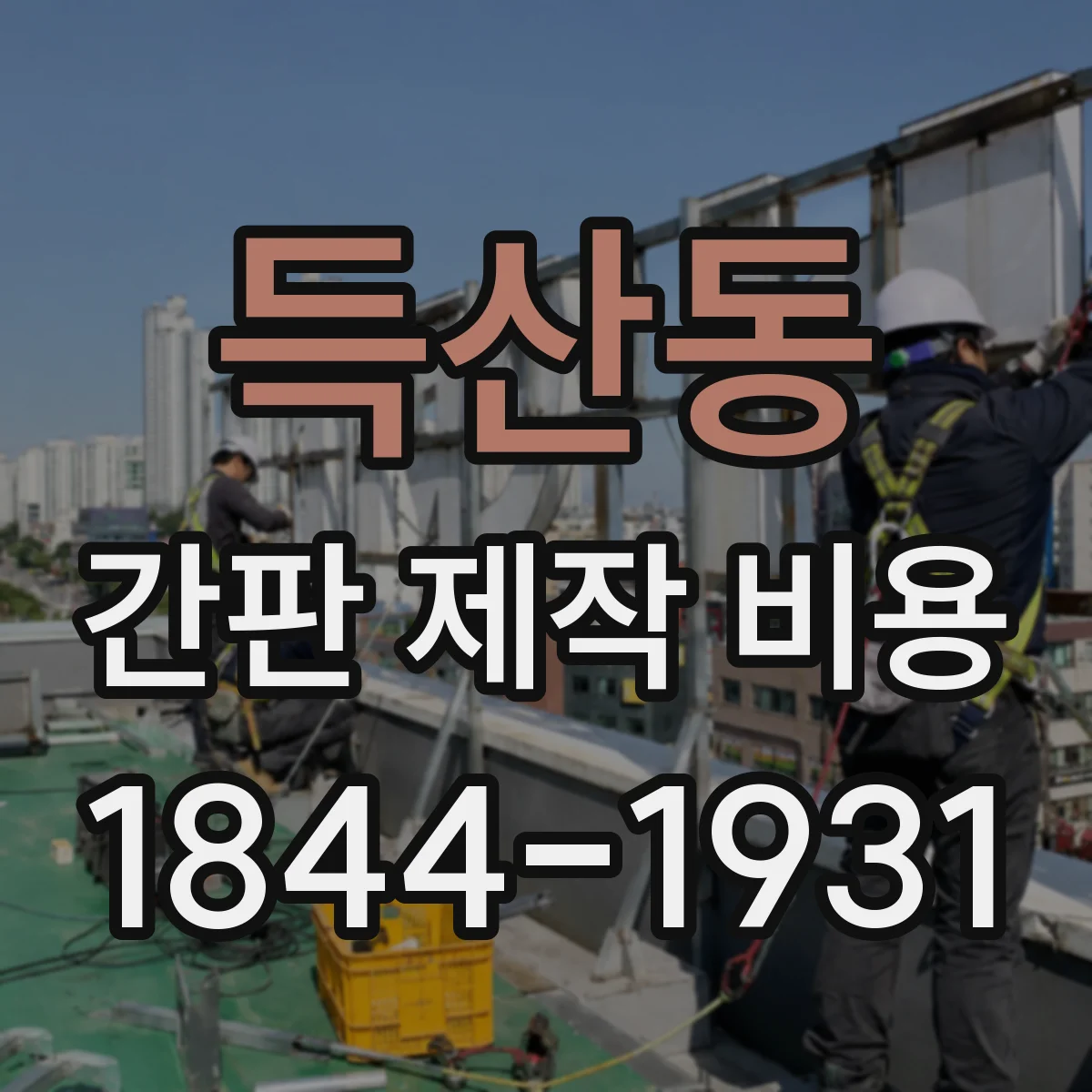 득산동 간판 제작 비용