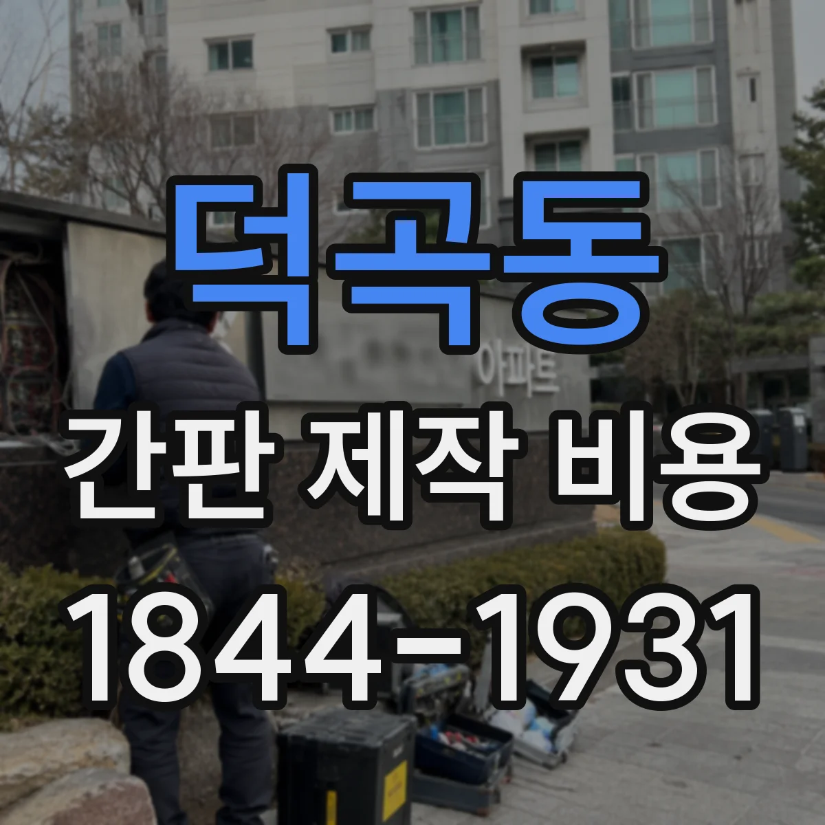 덕곡동 간판 제작 비용
