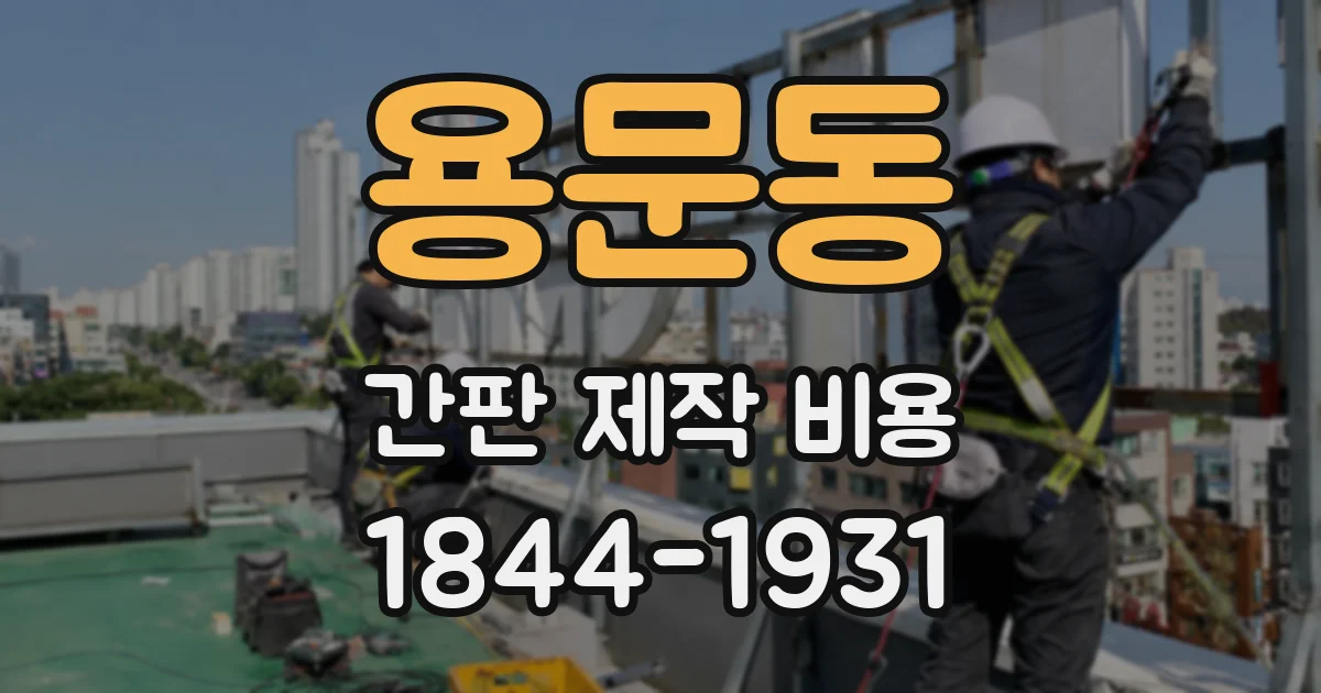 용문동 간판 제작 비용