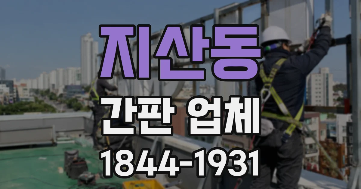 지산동 간판 업체
