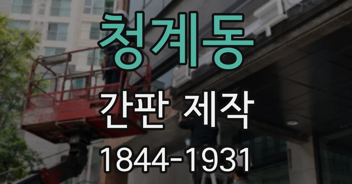 청계동 간판 제작