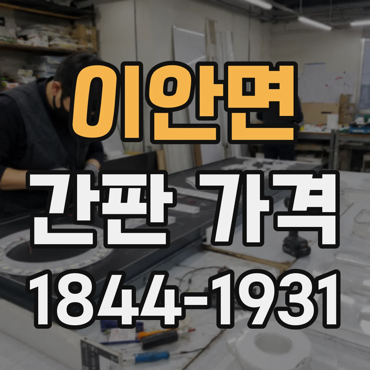 이안면 간판 가격