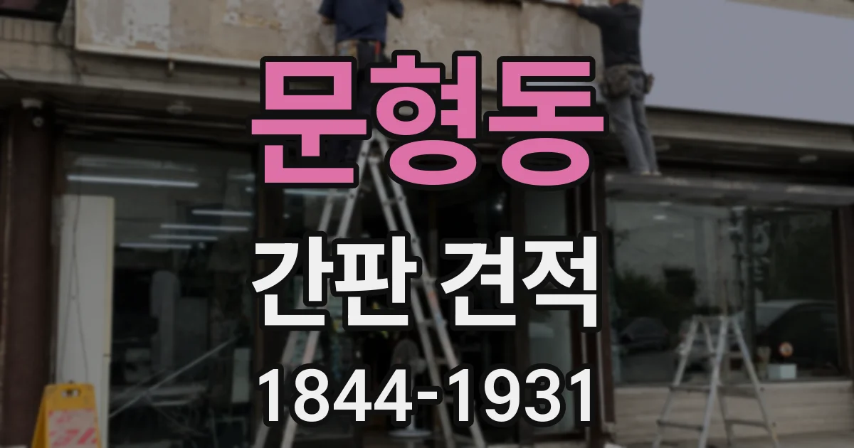 문형동 간판 견적