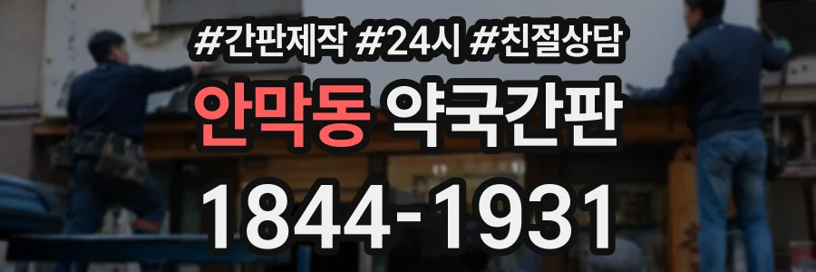안막동 약국간판 상담 전화 1844-1931