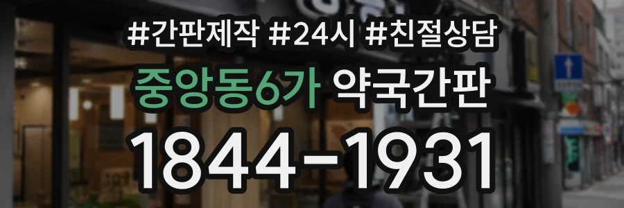 중앙동6가 약국간판 상담 전화 1844-1931