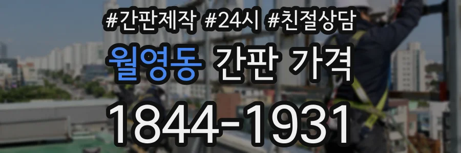 월영동 간판 가격
