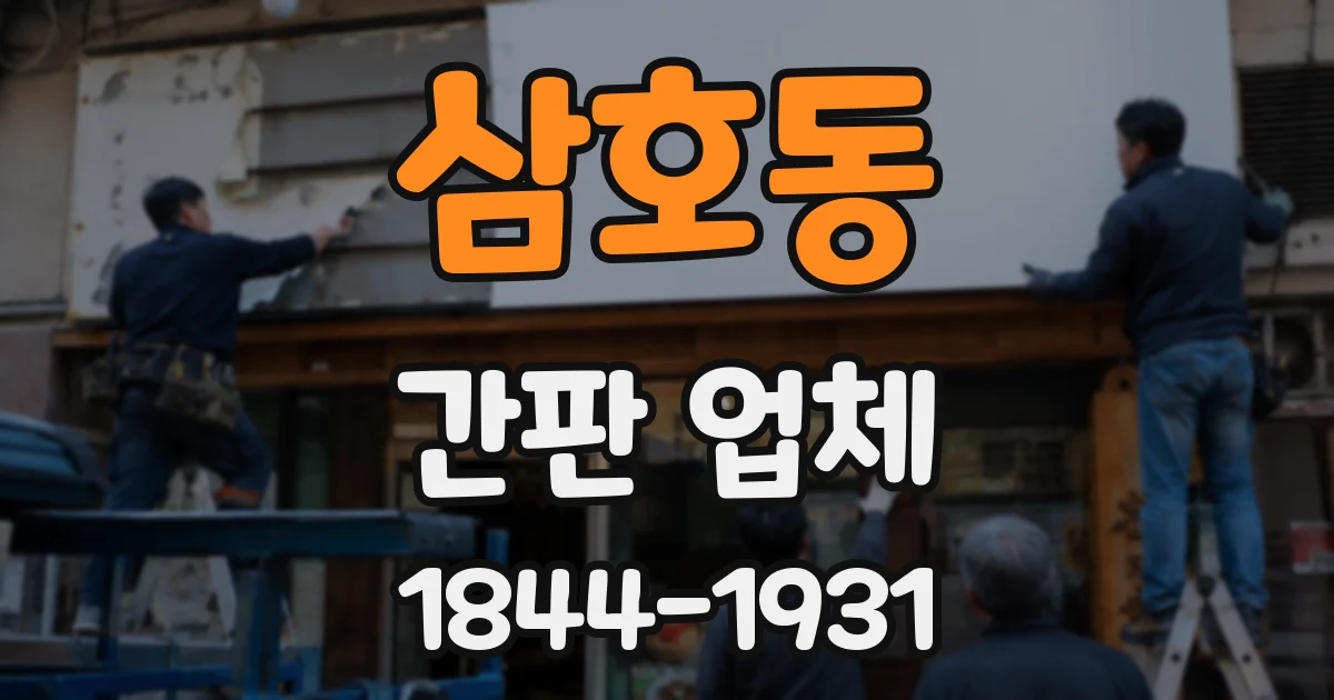삼호동 간판 업체