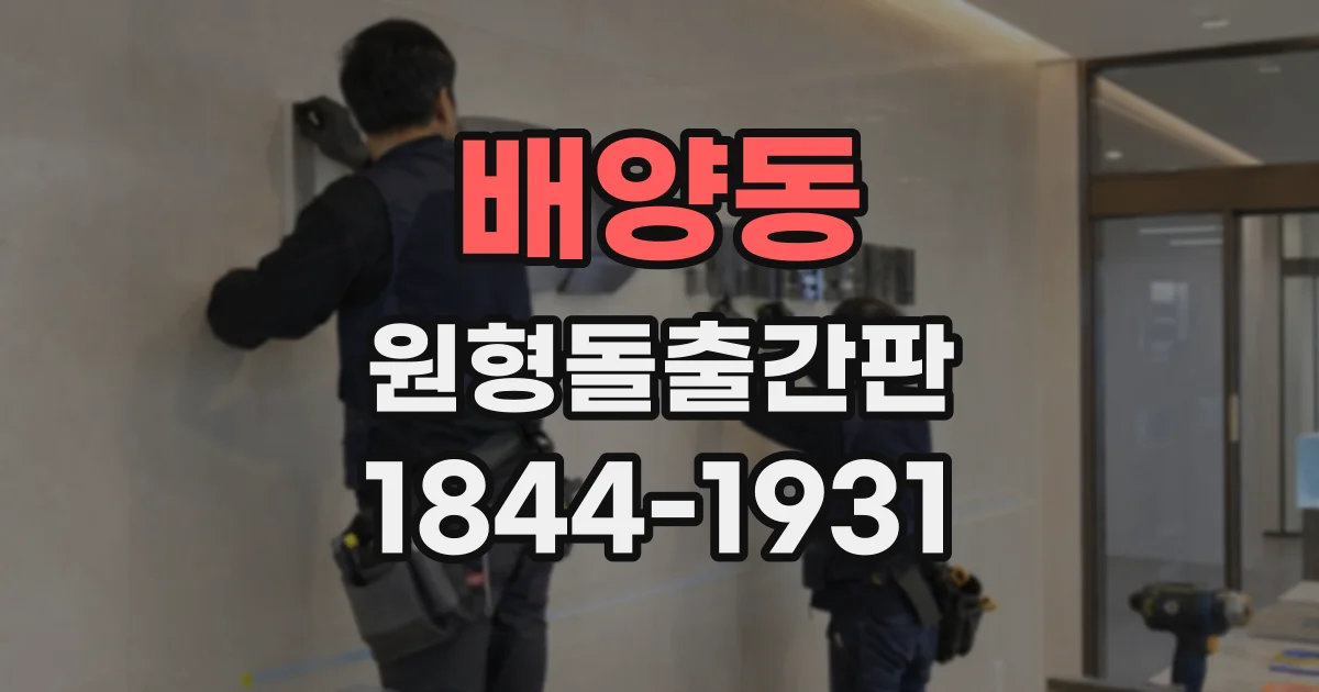 배양동 원형돌출간판