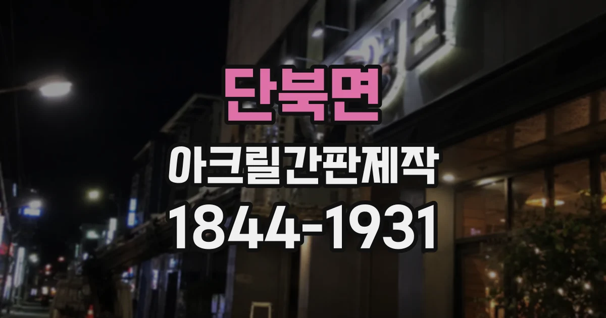 단북면 아크릴간판제작