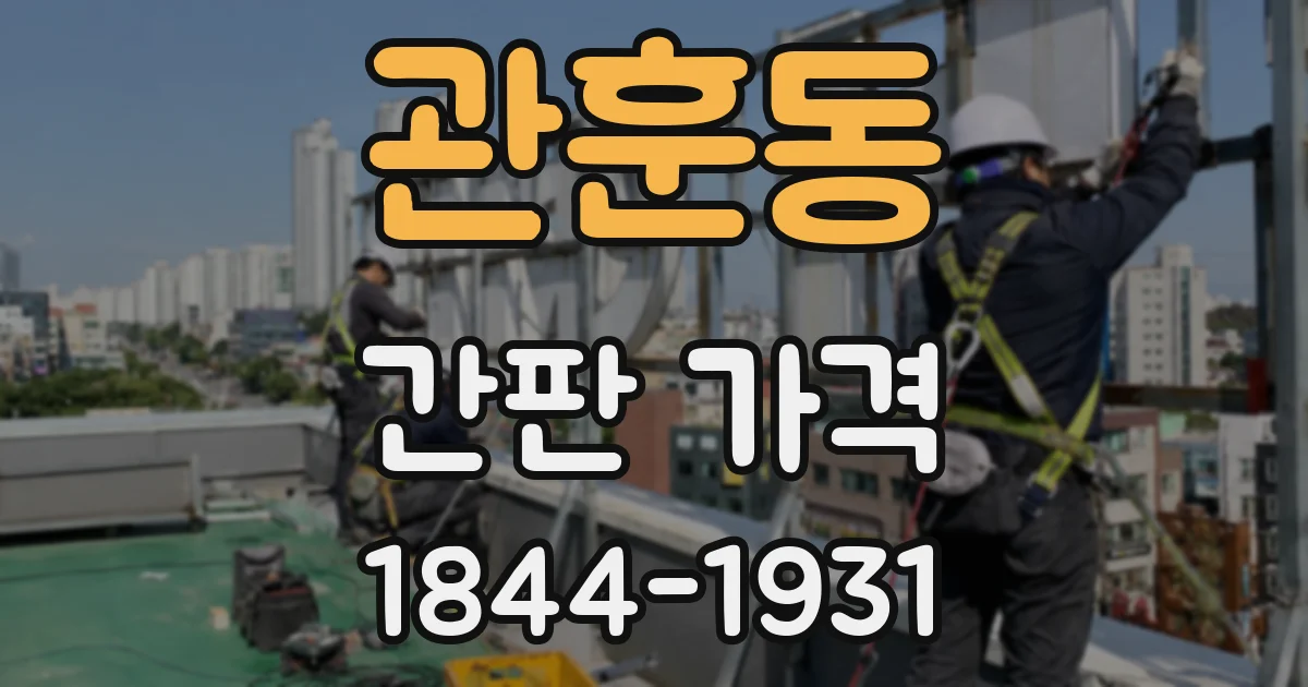 관훈동 간판 가격