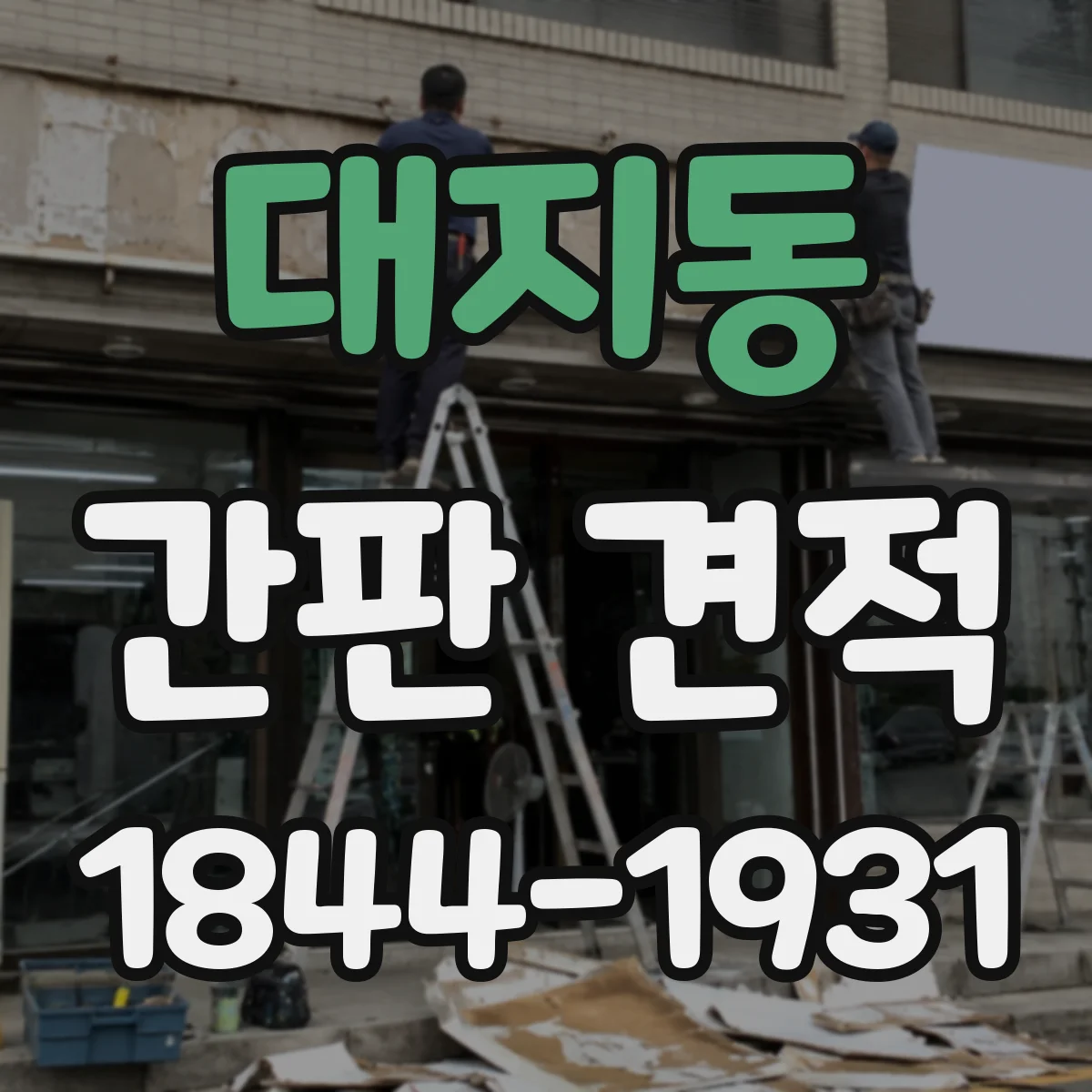 대지동 간판 견적