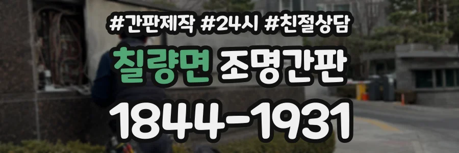 칠량면 조명간판 상담 전화 1844-1931
