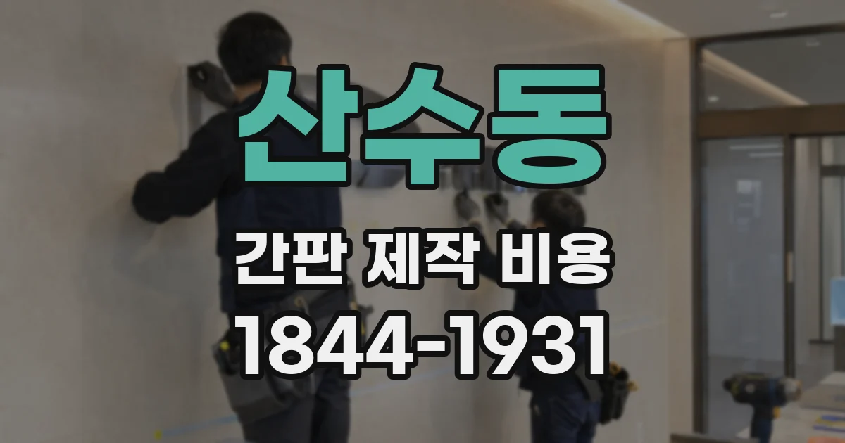 산수동 간판 제작 비용