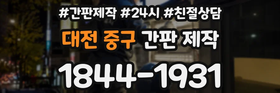 대전 중구 간판 제작