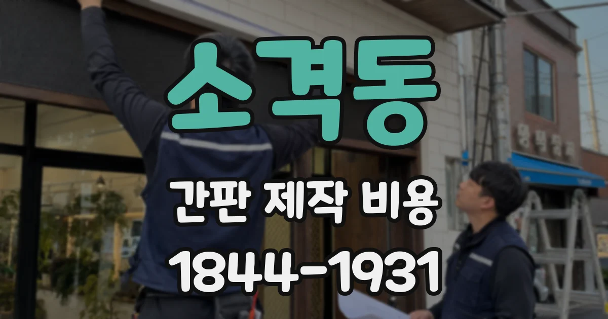 소격동 간판 제작 비용
