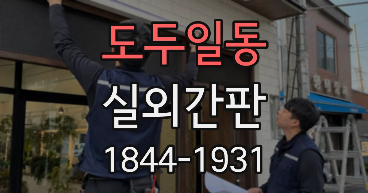 도두일동 실외간판
