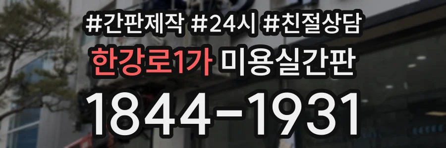 한강로1가 미용실간판 상담 전화 1844-1931