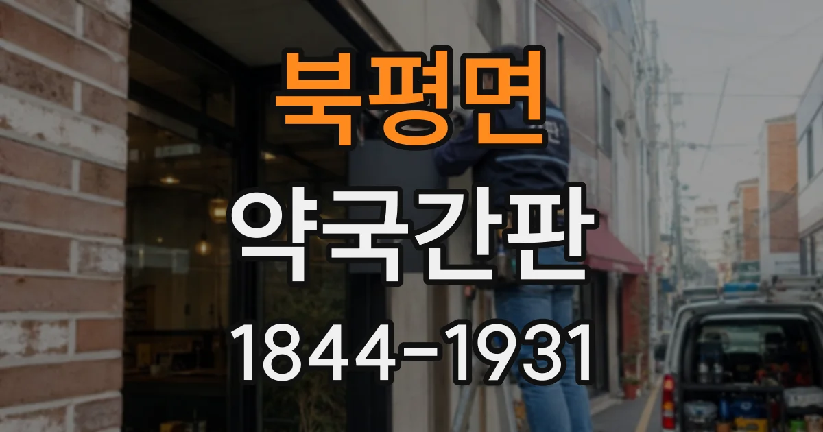 북평면 약국간판