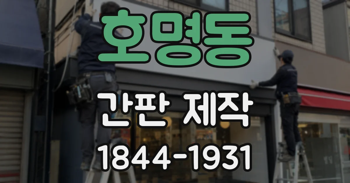 호명동 간판 제작