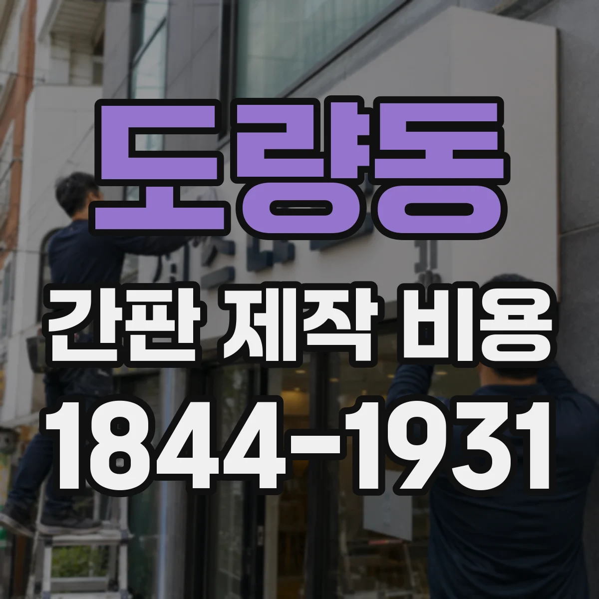 도량동 간판 제작 비용
