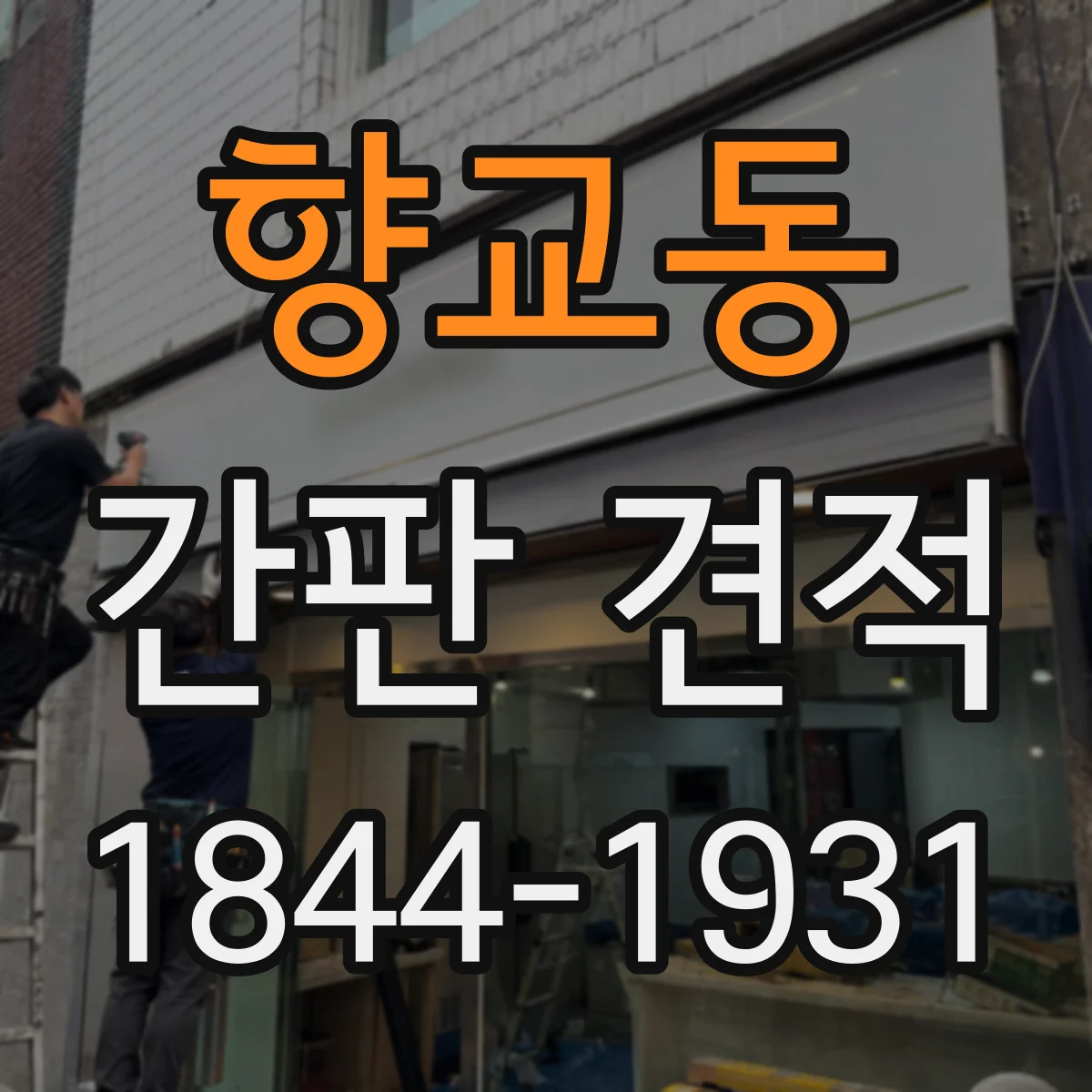 향교동 간판 견적