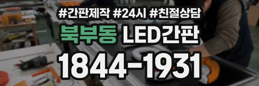 북부동 LED간판 상담 전화 1844-1931