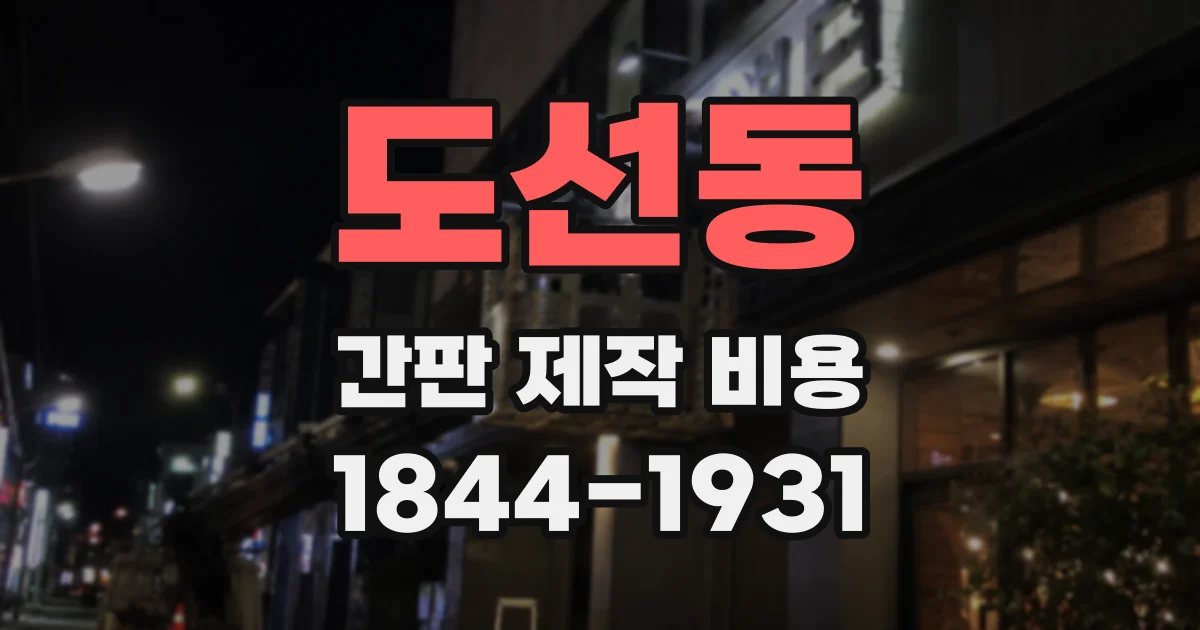 도선동 간판 제작 비용