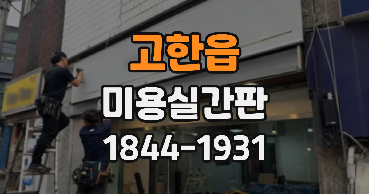 고한읍 미용실간판