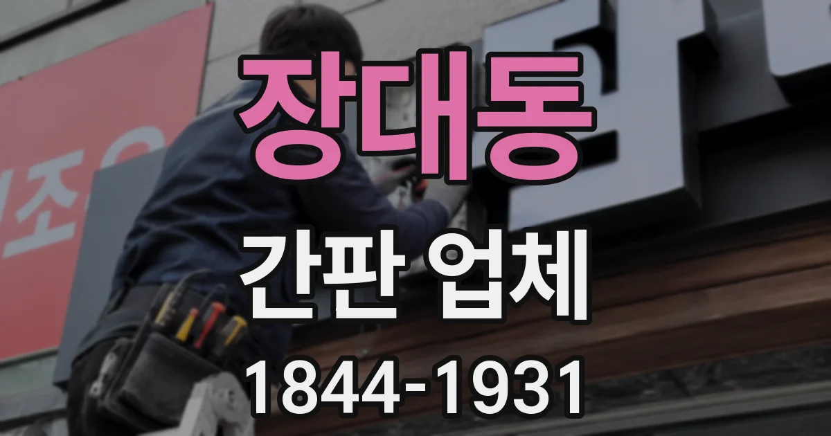 장대동 간판 업체