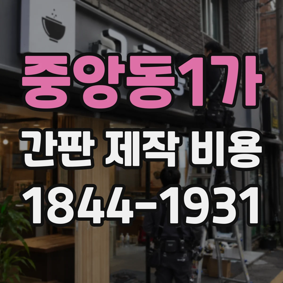 중앙동1가 간판 제작 비용