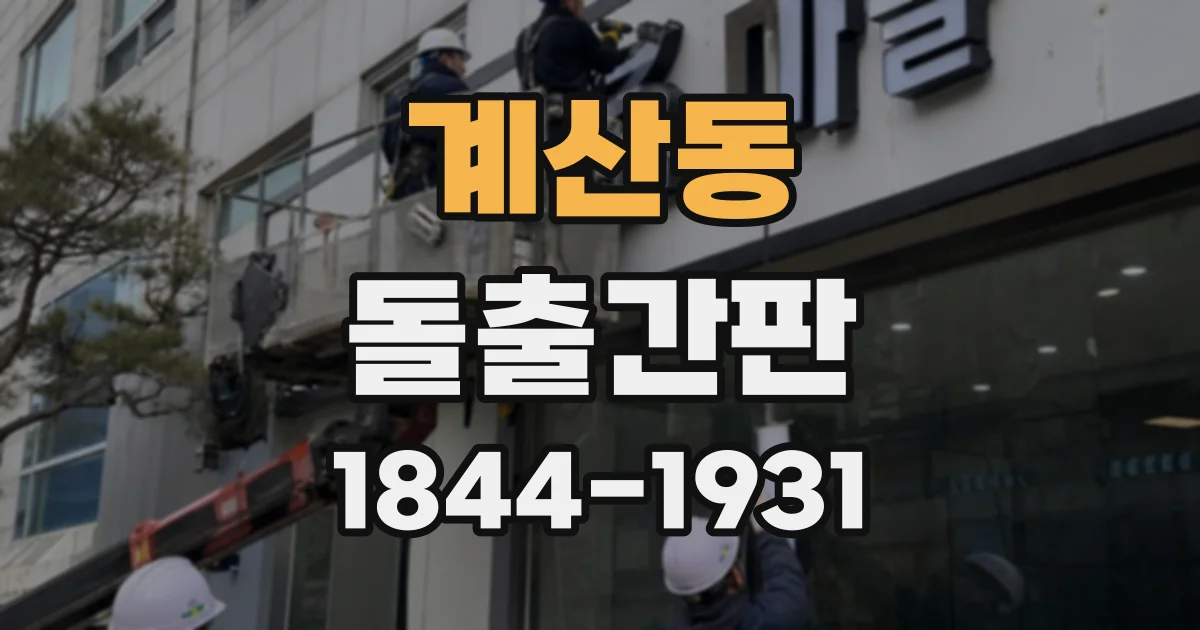 계산동 돌출간판