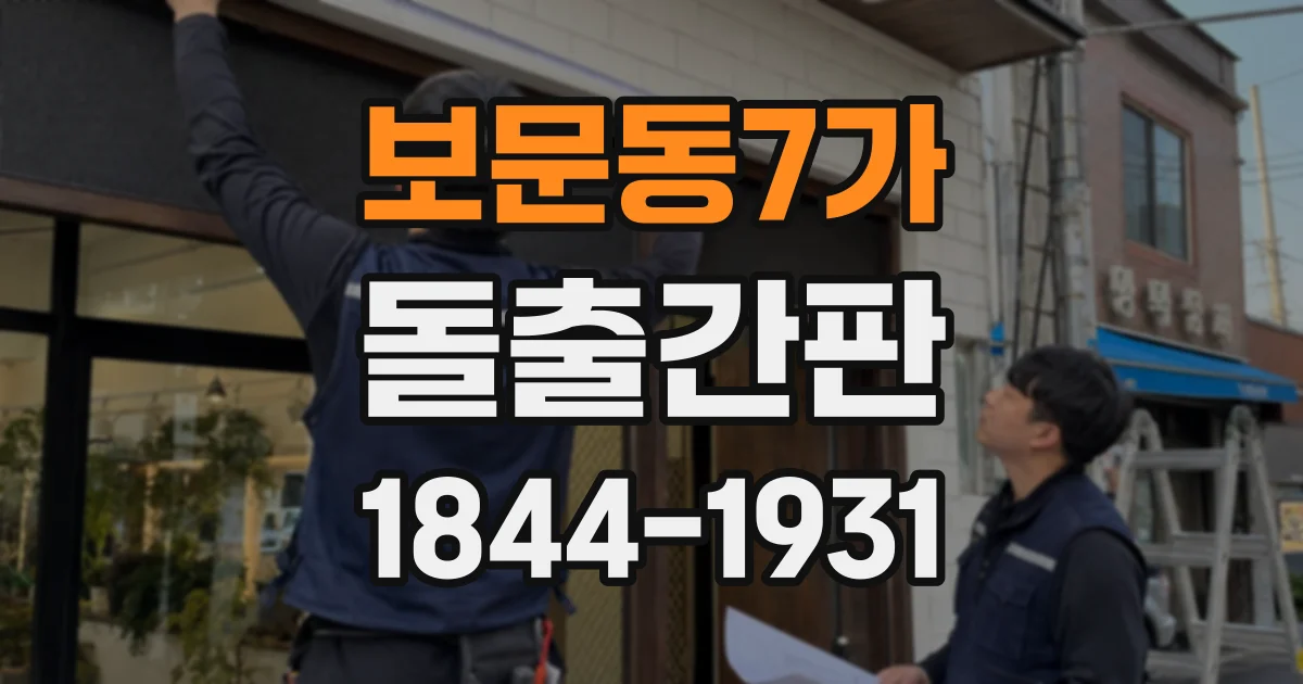 보문동7가 돌출간판