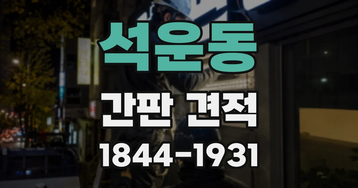 석운동 간판 견적