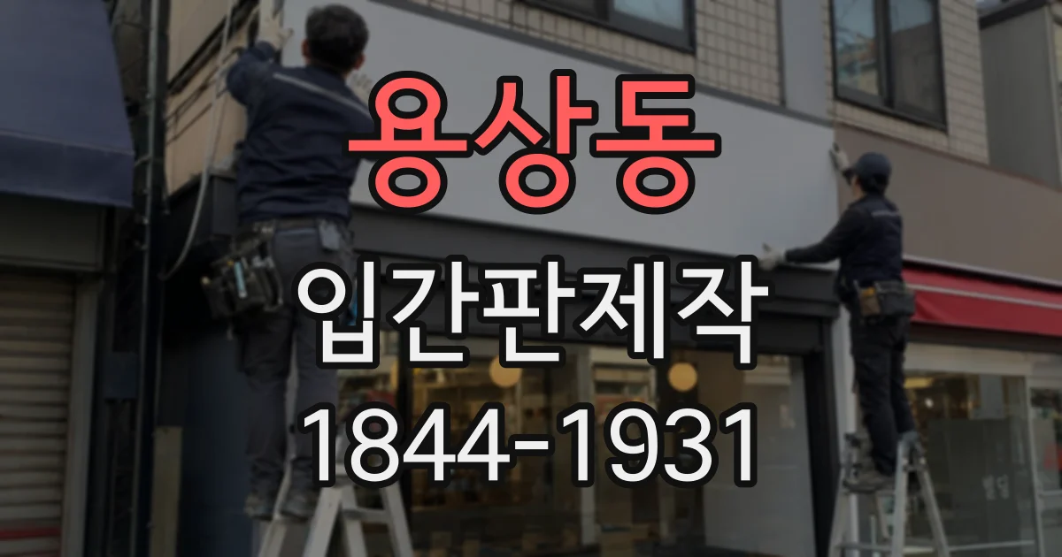 용상동 입간판제작
